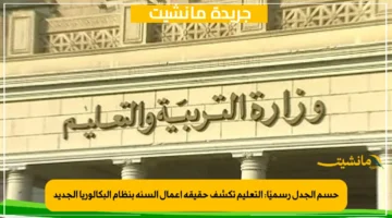 حسم الجدل رسميًا التعليم تكشف حقيقة أعمال السنة بنظام البكالوريا الجديد 1